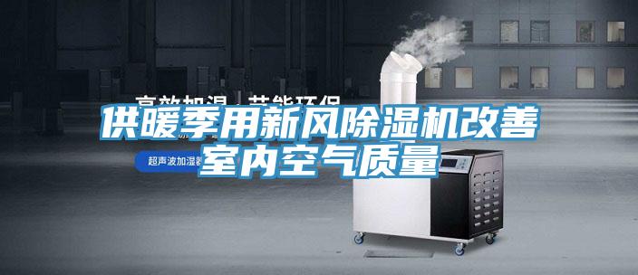 供暖季用新風草莓污视频在线看改善室內空氣質量