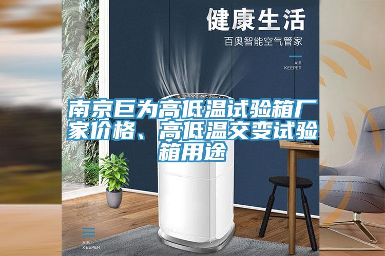 南京巨為高低溫試驗箱廠家價格、高低溫交變試驗箱用途
