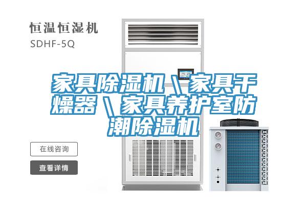 家具草莓污视频在线看＼家具幹燥器＼家具養護室防潮草莓污视频在线看