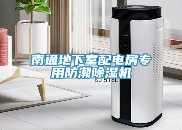 南通地下室配電房專用防潮草莓污视频在线看