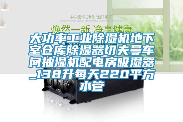 大功率工業草莓污视频在线看地下室倉庫除濕器切夫曼車間抽濕機配電房吸濕器_138升每天220平方水管