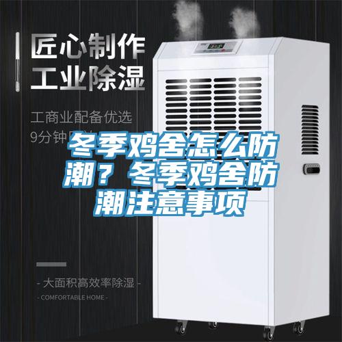 冬季雞舍怎麽防潮？冬季雞舍防潮注意事項