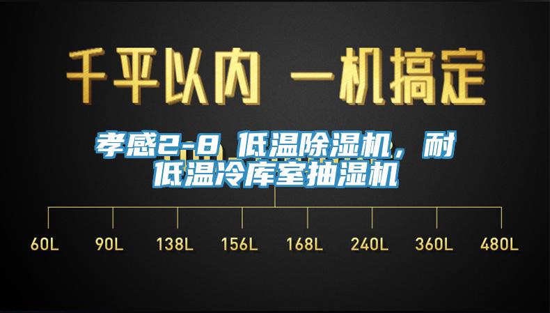 孝感2-8℃低溫草莓污视频在线看，耐低溫冷庫室抽濕機