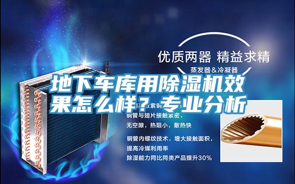 地下車庫用草莓污视频在线看效果怎麽樣？專業分析