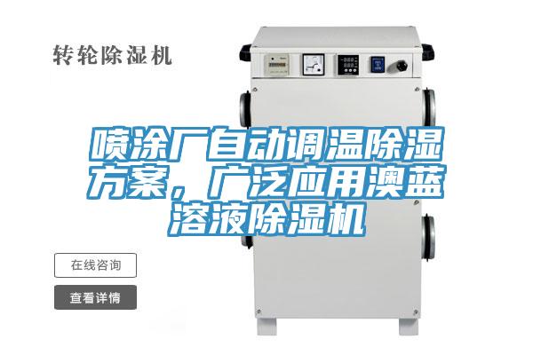 噴塗廠自動調溫除濕方案，廣泛應用澳藍溶液草莓污视频在线看