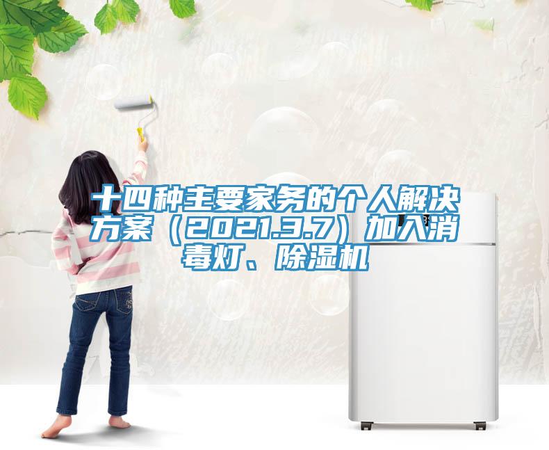十四種主要家務的個人解決方案（2021.3.7）加入消毒燈、草莓污视频在线看