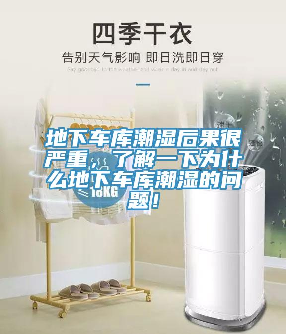 地下車庫潮濕後果很嚴重，了解一下為什麽地下車庫潮濕的問題！