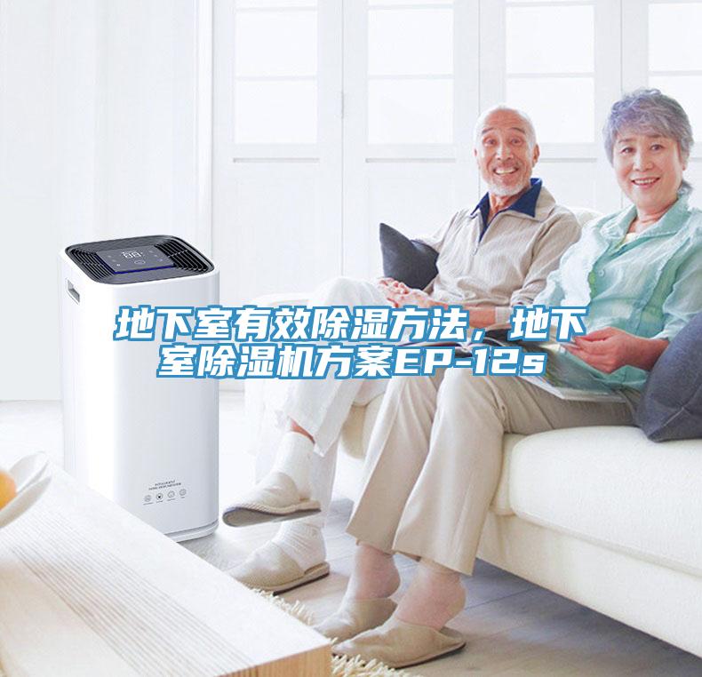 地下室有效除濕方法，地下室草莓污视频在线看方案EP-12s