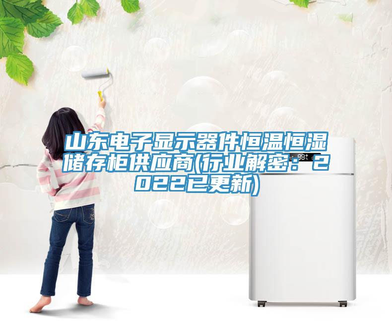 山東電子顯示器件恒溫恒濕儲存櫃供應商(行業解密：2022已更新)