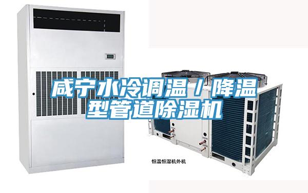 鹹寧水冷調溫／降溫型管道草莓污视频在线看