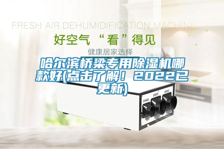哈爾濱橋梁專用草莓污视频在线看哪款好(點擊了解！2022已更新)