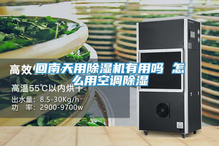 回南天用草莓污视频在线看有用嗎 怎麽用空調除濕