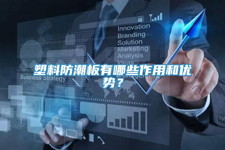 塑料防潮板有哪些作用和優勢？