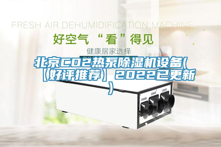 北京CO2熱泵草莓污视频在线看設備(【好評推薦】2022已更新)