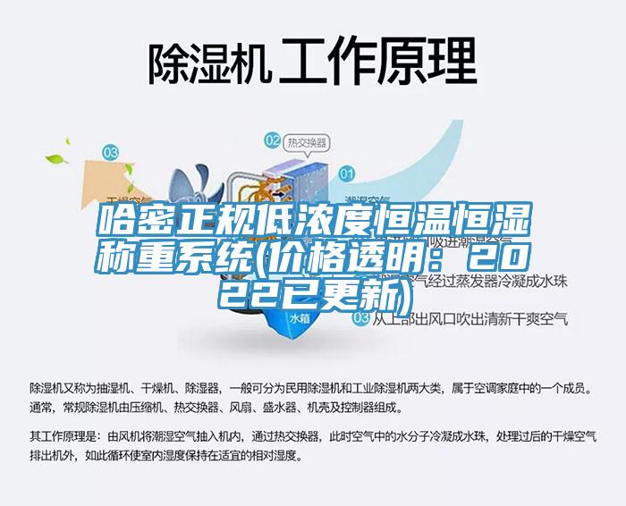 哈密正規低濃度恒溫恒濕稱重係統(價格透明：2022已更新)