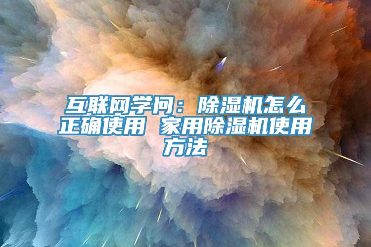互聯網學問：草莓污视频在线看怎麽正確使用 家用草莓污视频在线看使用方法