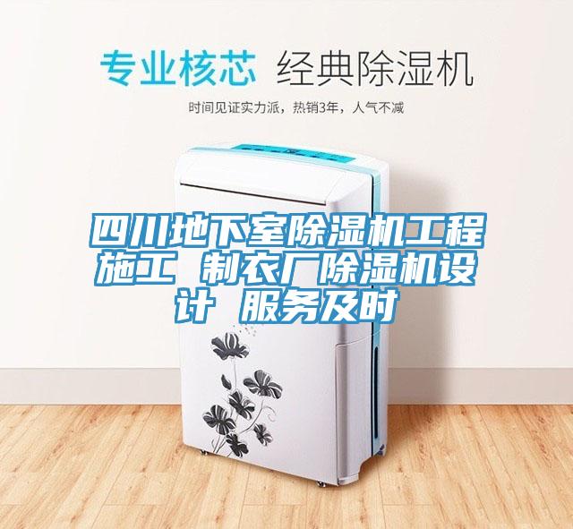 四川地下室草莓污视频在线看工程施工 製衣廠草莓污视频在线看設計 服務及時