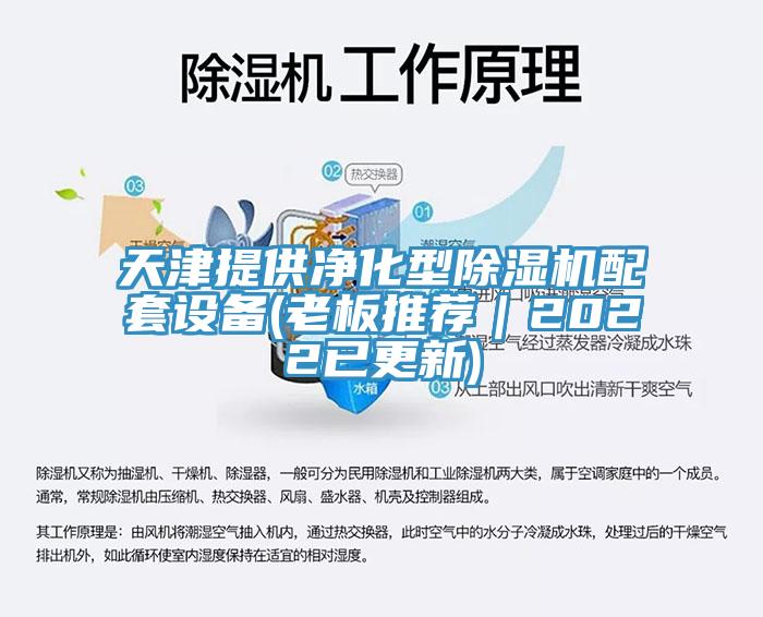 天津提供淨化型草莓污视频在线看配套設備(老板推薦｜2022已更新)