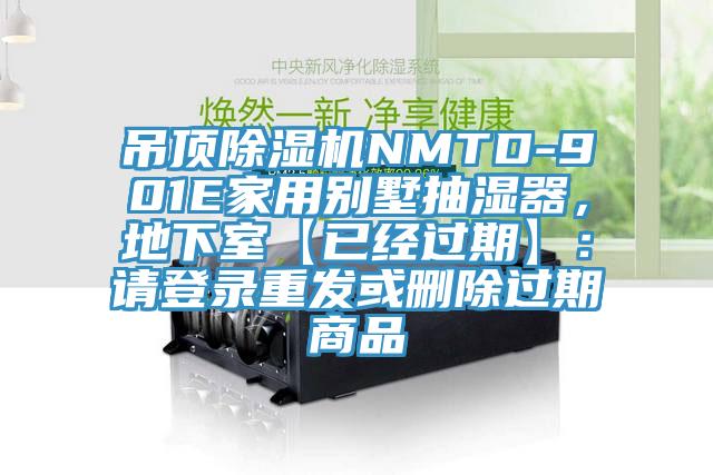 吊頂草莓污视频在线看NMTD-901E家用別墅抽濕器，地下室【已經過期】：請登錄重發或刪除過期商品