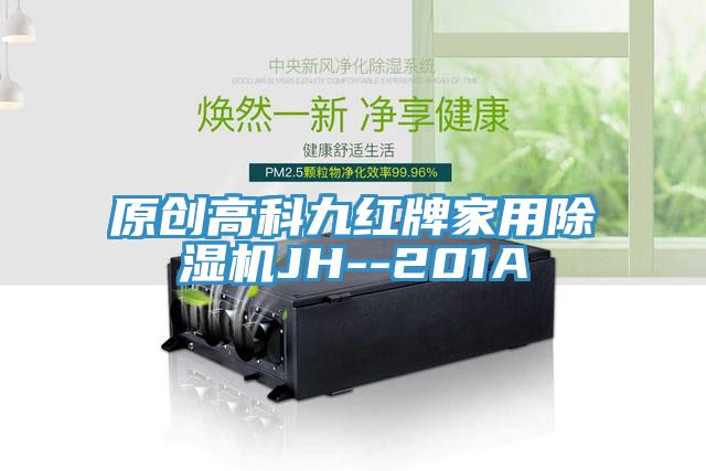 原創高科九紅牌家用草莓污视频在线看JH--201A