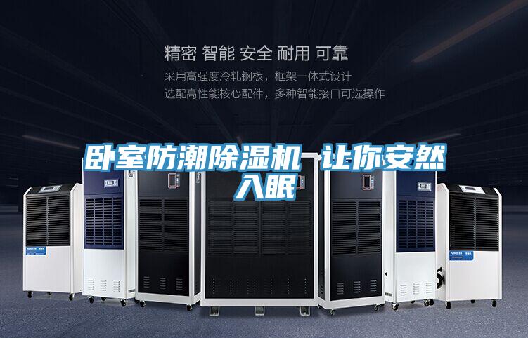 臥室防潮草莓污视频在线看 讓你安然入眠