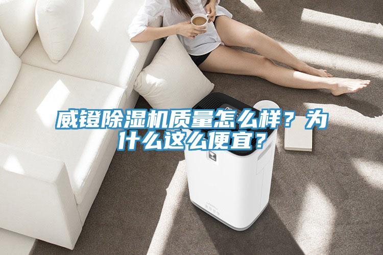 威鐙草莓污视频在线看質量怎麽樣？為什麽這麽便宜？