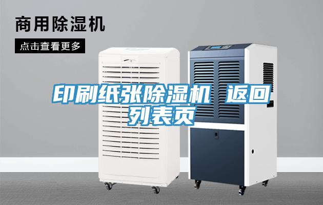 印刷紙張草莓污视频在线看 返回列表頁