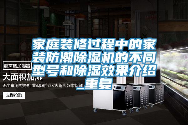 家庭裝修過程中的家裝防潮草莓污视频在线看的不同型號和除濕效果介紹_重複