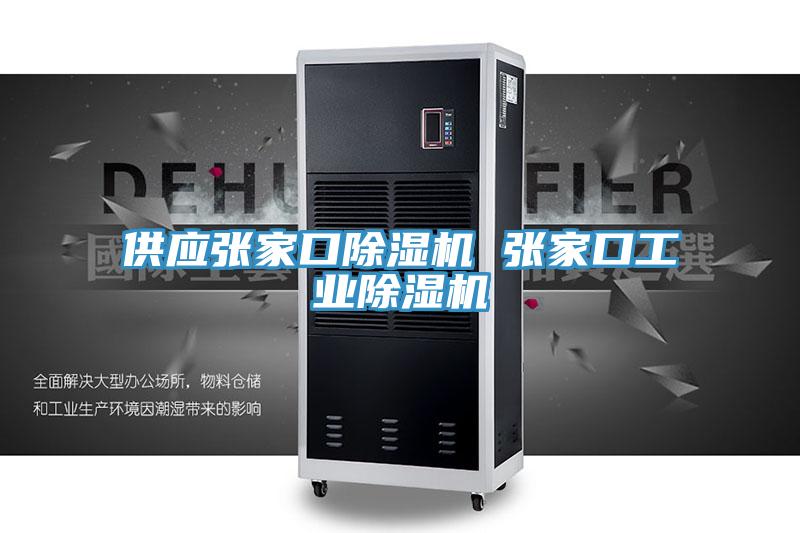 供應張家口草莓污视频在线看 張家口工業草莓污视频在线看