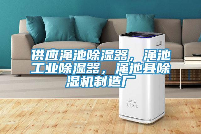 供應澠池除濕器，澠池工業除濕器，澠池縣草莓污视频在线看製造廠