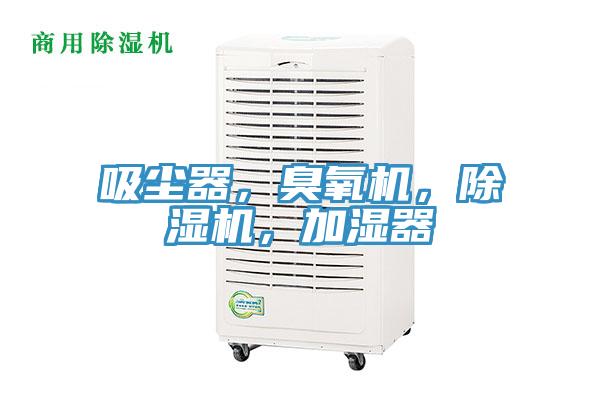 吸塵器，臭氧機，草莓污视频在线看，加濕器