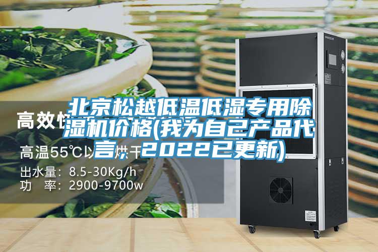 北京鬆越低溫低濕專用草莓污视频在线看價格(我為自己產品代言，2022已更新)