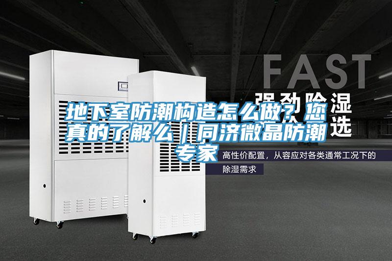 地下室防潮構造怎麽做？您真的了解麽｜同濟微晶防潮專家