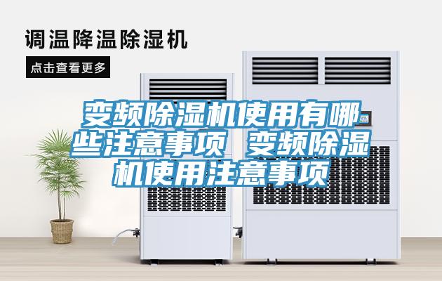 變頻草莓污视频在线看使用有哪些注意事項 變頻草莓污视频在线看使用注意事項