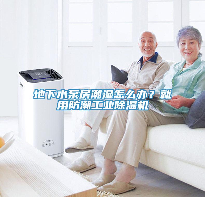 地下水泵房潮濕怎麽辦？就用防潮工業草莓污视频在线看