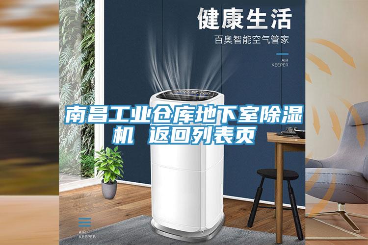 南昌工業倉庫地下室草莓污视频在线看 返回列表頁
