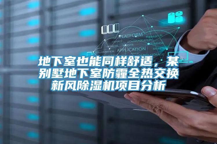 地下室也能同樣舒適，某別墅地下室防霾全熱交換新風草莓污视频在线看項目分析