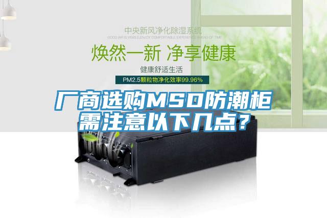 廠商選購MSD防潮櫃需注意以下幾點？