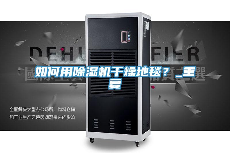 如何用草莓污视频在线看幹燥地毯？_重複