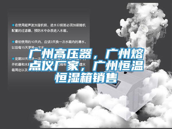 廣州高壓器，廣州熔點儀廠家，廣州恒溫恒濕箱銷售