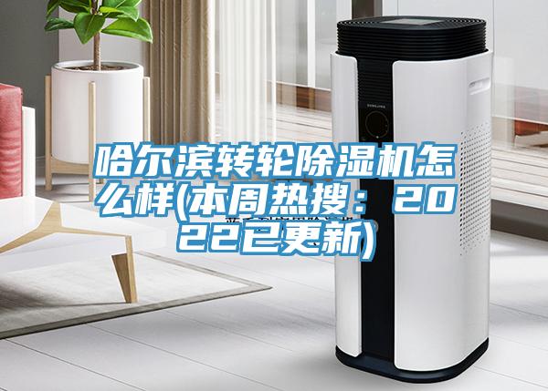 哈爾濱轉輪草莓污视频在线看怎麽樣(本周熱搜：2022已更新)