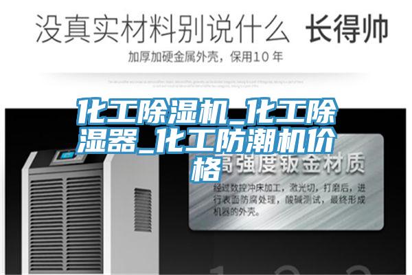 化工草莓污视频在线看_化工除濕器_化工防潮機價格