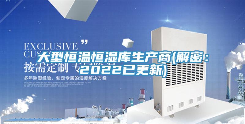 大型恒溫恒濕庫生產商(解密：2022已更新)