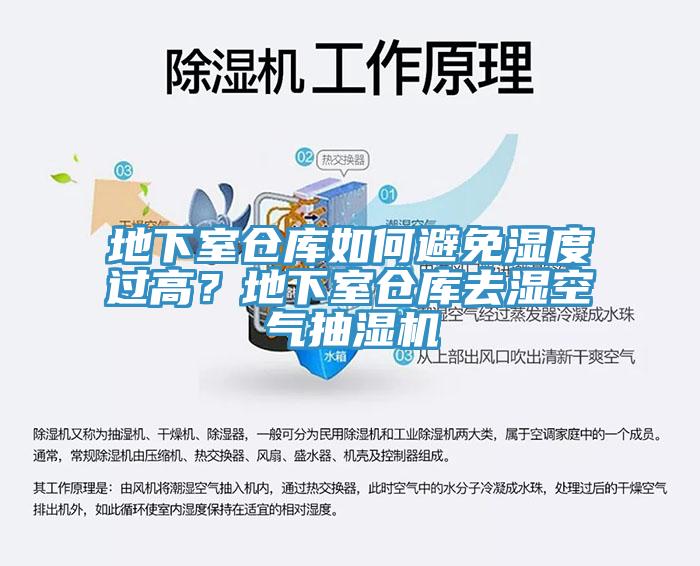 地下室倉庫如何避免濕度過高？地下室倉庫去濕空氣抽濕機