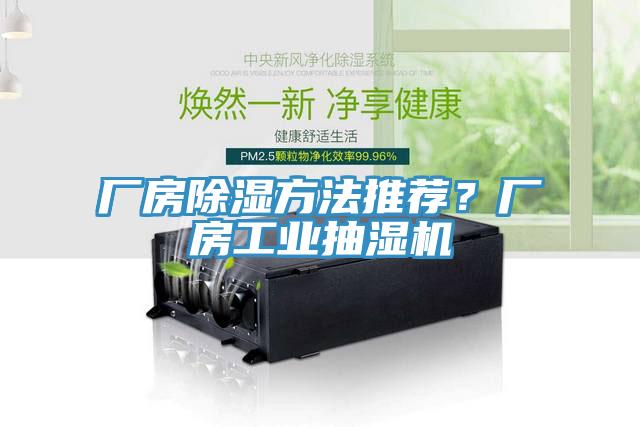 廠房除濕方法推薦？廠房工業抽濕機