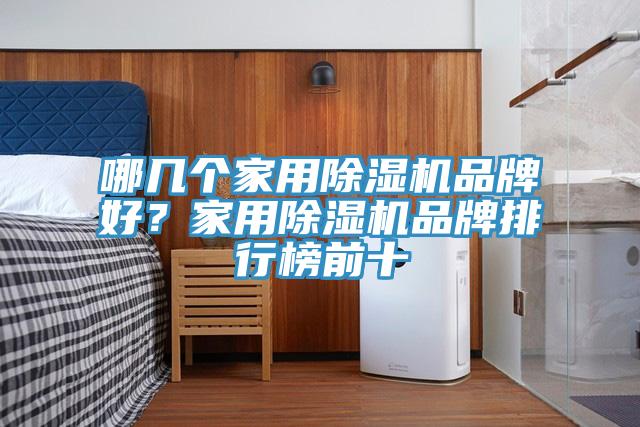 哪幾個家用草莓污视频在线看品牌好？家用草莓污视频在线看品牌排行榜前十