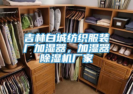 吉林白城紡織服裝廠加濕器，加濕器草莓污视频在线看廠家