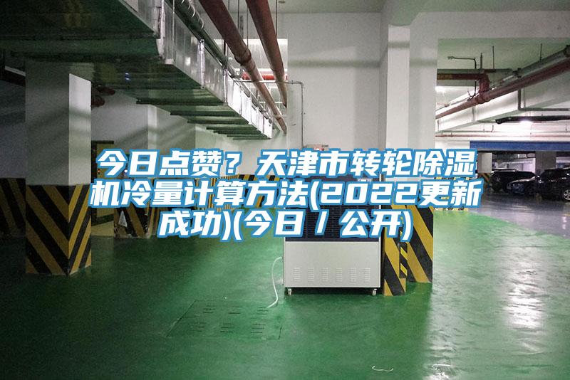 今日點讚？天津市轉輪草莓污视频在线看冷量計算方法(2022更新成功)(今日／公開)