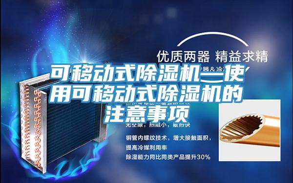 可移動式草莓污视频在线看—使用可移動式草莓污视频在线看的注意事項