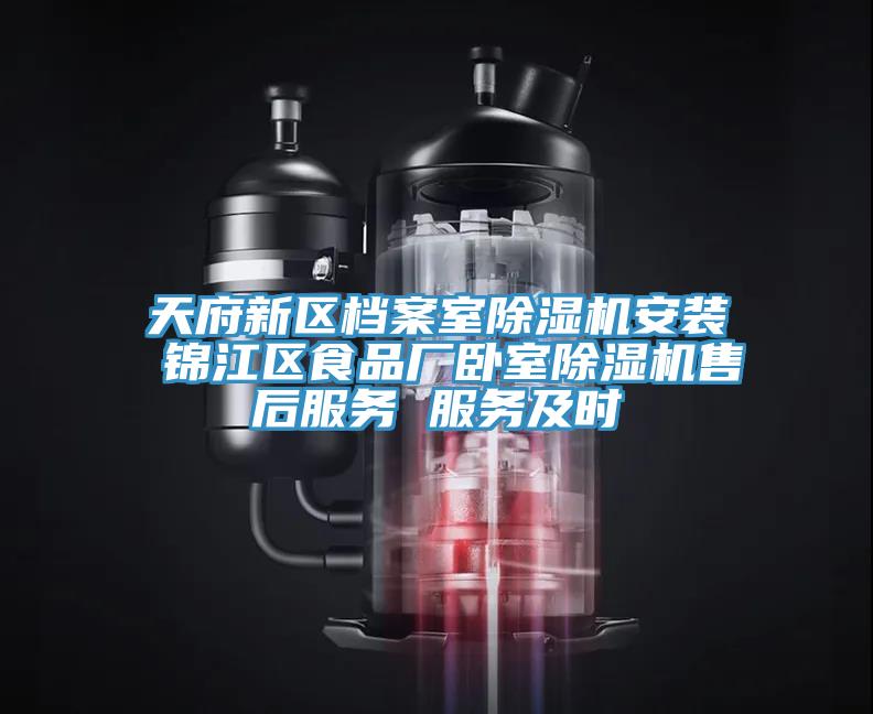 天府新區檔案室草莓污视频在线看安裝 錦江區食品廠臥室草莓污视频在线看售後服務 服務及時